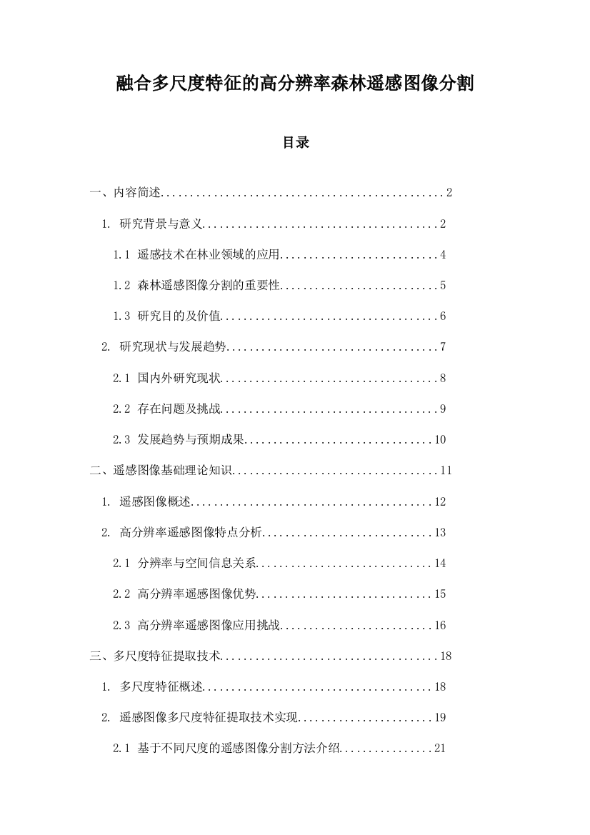 融合多尺度特征的高分辨率森林遥感图像分割