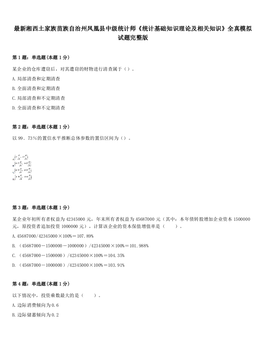 最新湘西土家族苗族自治州凤凰县中级统计师《统计基础知识理论及相关知识》全真模拟试题完整版