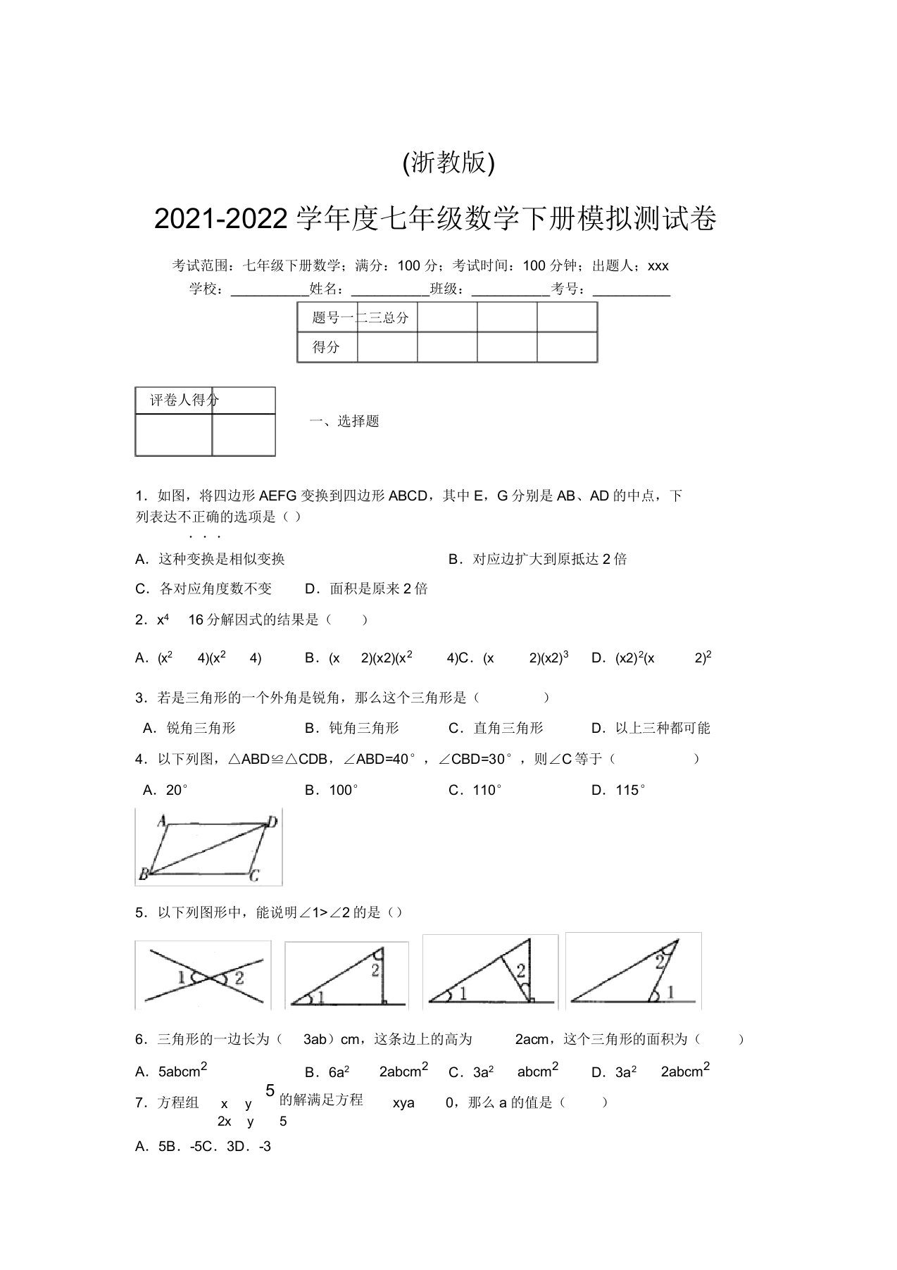 浙教版2021-2022学年度七年级数学下册模拟测试卷(6128)