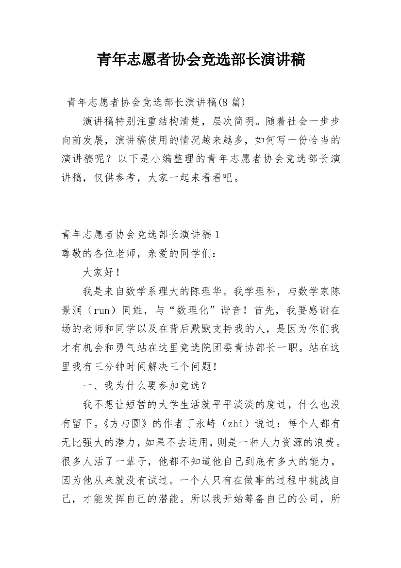 青年志愿者协会竞选部长演讲稿_5