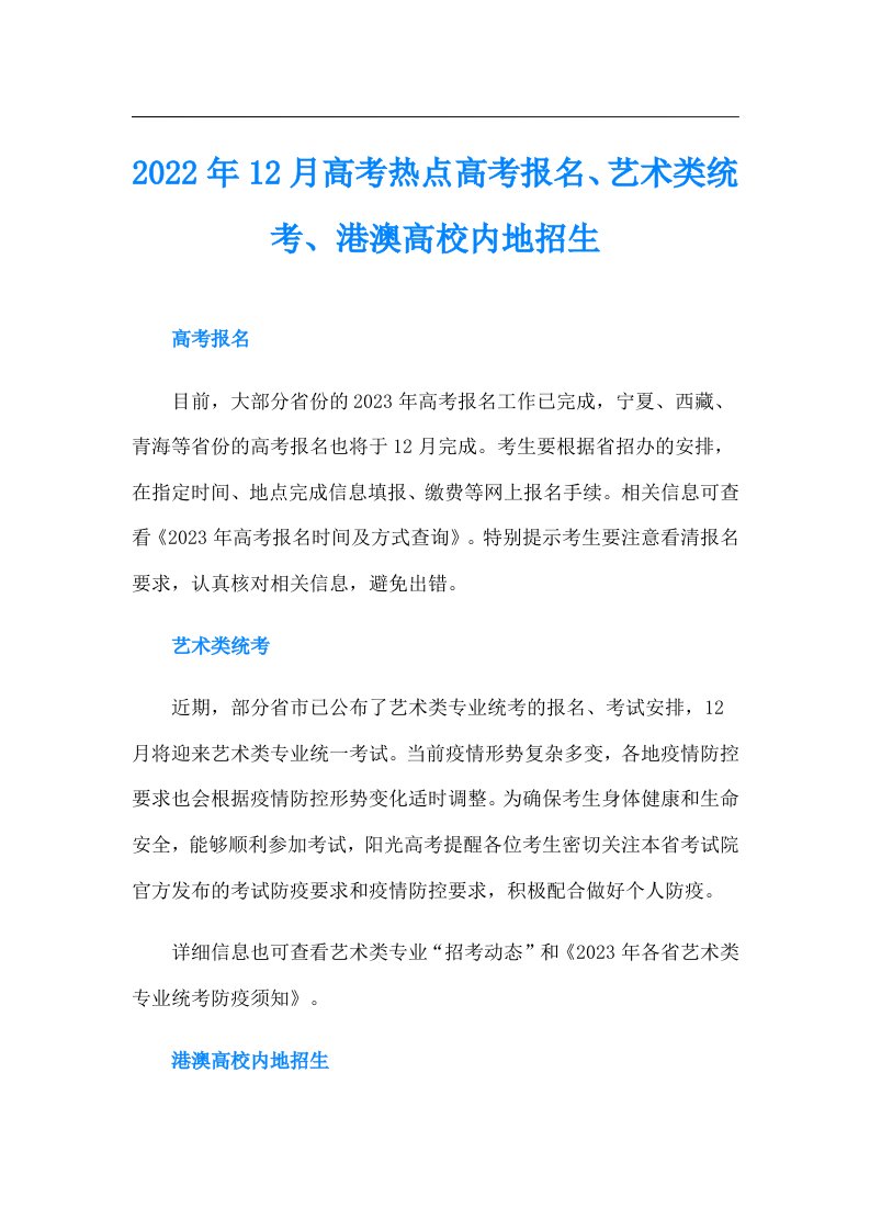 12月高考热点高考报名、艺术类统考、港澳高校内地招生