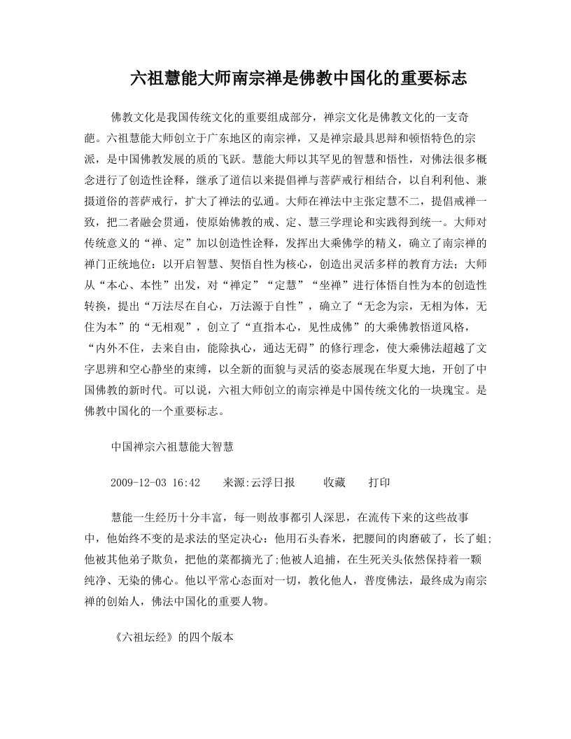 reqAAA六祖慧能大师南宗禅是佛教中国化的重要标志