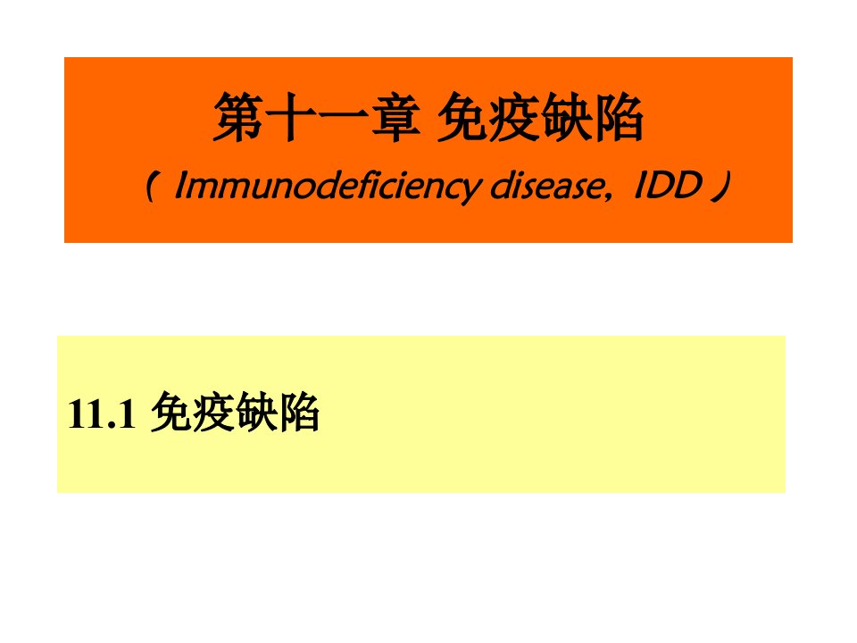 第十一章免疫缺陷定稿限28张ppt课件名师编辑PPT课件