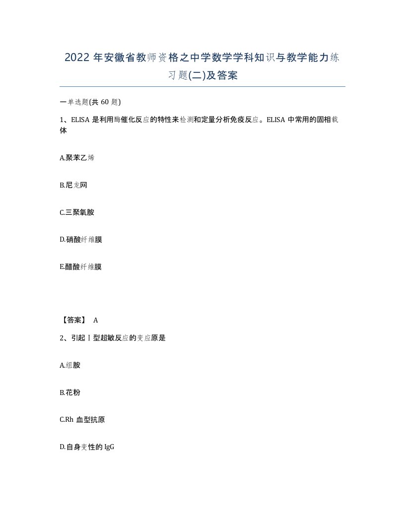 2022年安徽省教师资格之中学数学学科知识与教学能力练习题二及答案