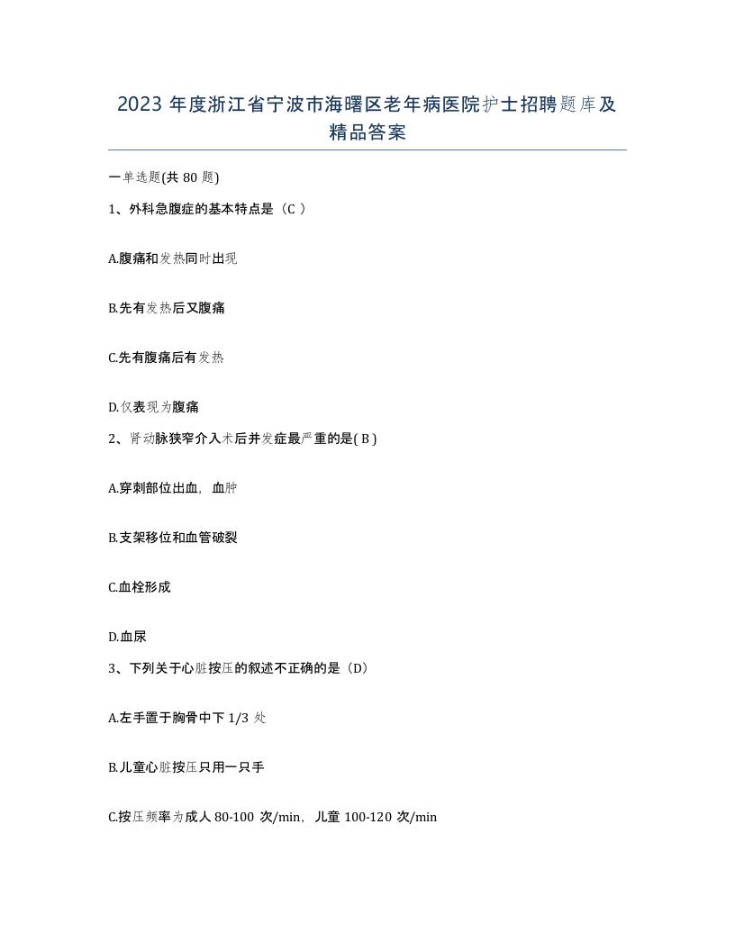 2023年度浙江省宁波市海曙区老年病医院护士招聘题库及答案