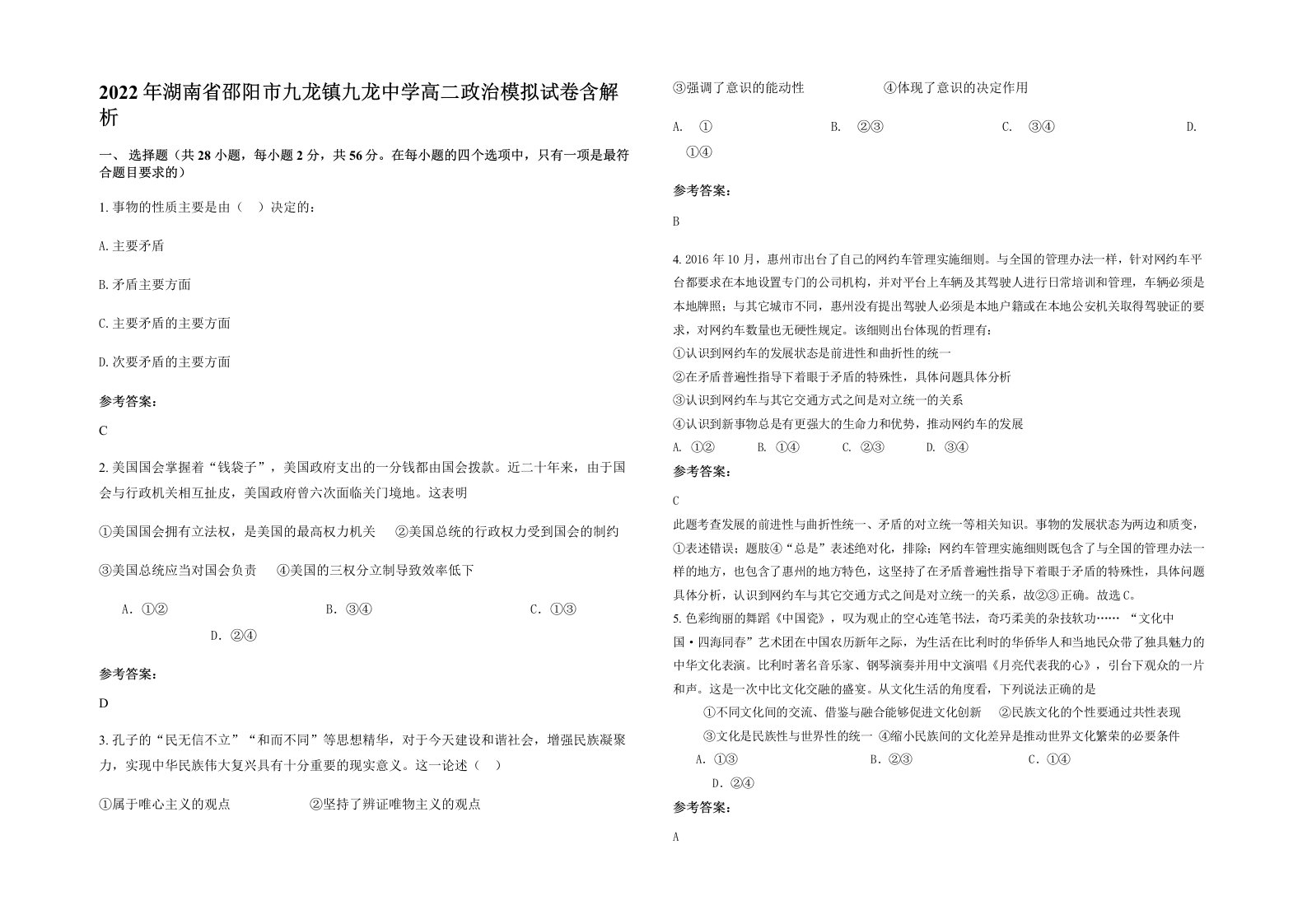 2022年湖南省邵阳市九龙镇九龙中学高二政治模拟试卷含解析