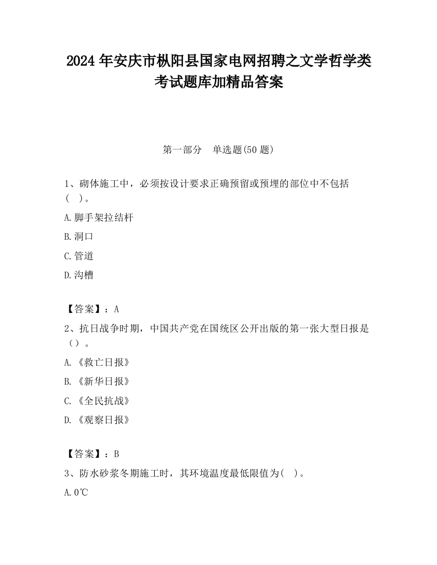 2024年安庆市枞阳县国家电网招聘之文学哲学类考试题库加精品答案