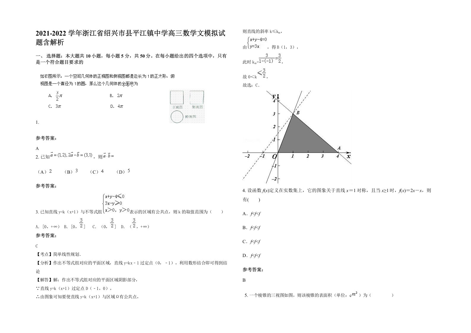 2021-2022学年浙江省绍兴市县平江镇中学高三数学文模拟试题含解析