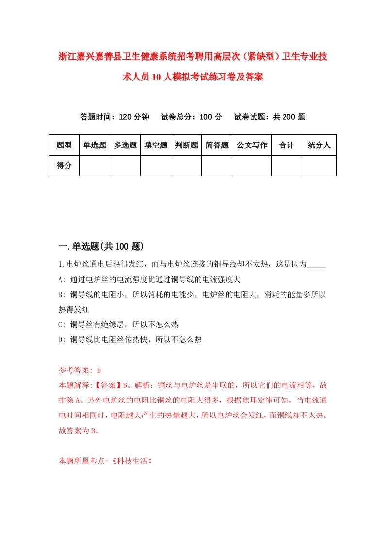 浙江嘉兴嘉善县卫生健康系统招考聘用高层次紧缺型卫生专业技术人员10人模拟考试练习卷及答案第1版