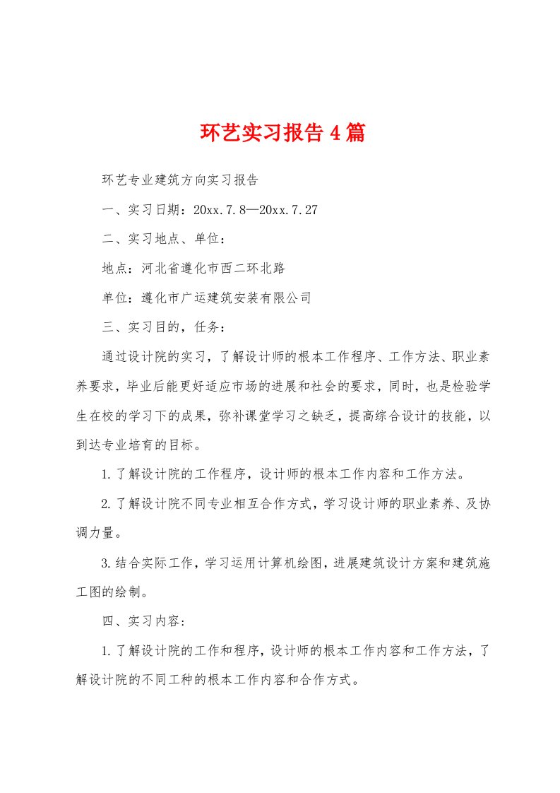 环艺实习报告4篇