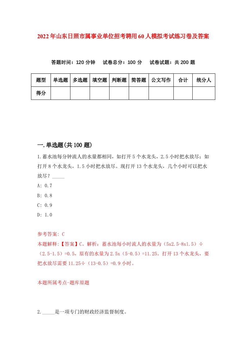 2022年山东日照市属事业单位招考聘用60人模拟考试练习卷及答案第9次