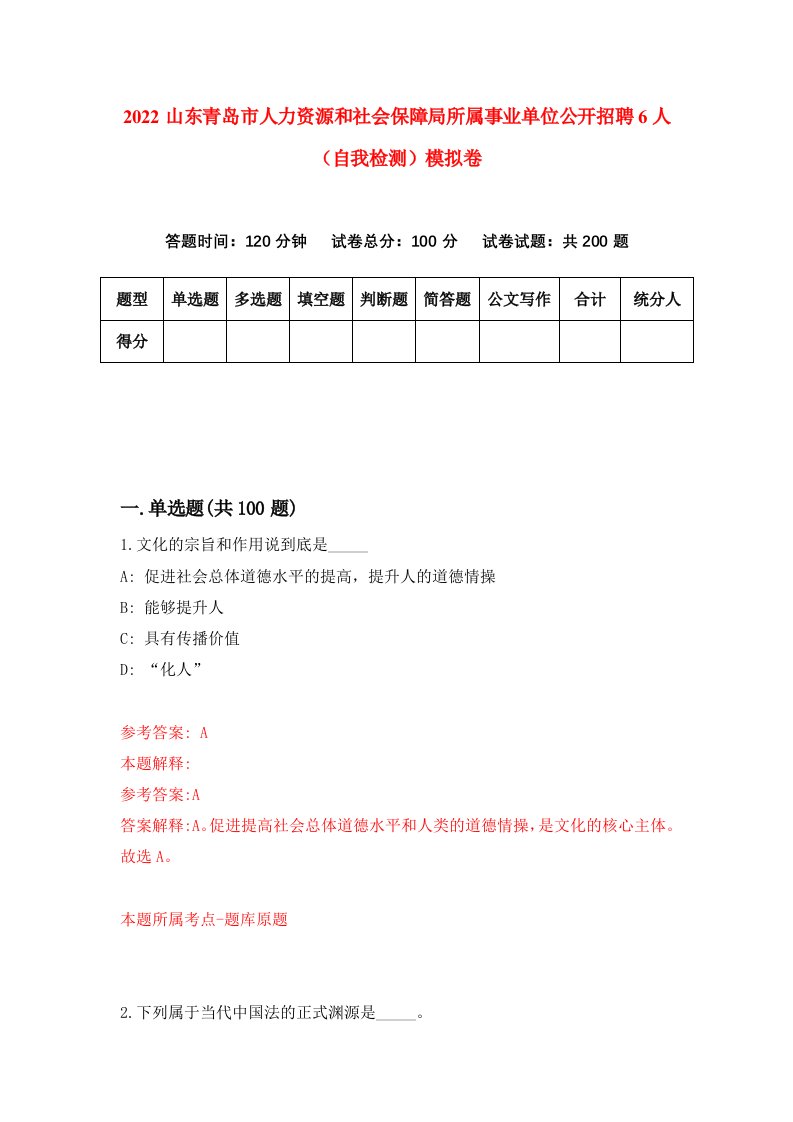 2022山东青岛市人力资源和社会保障局所属事业单位公开招聘6人自我检测模拟卷4