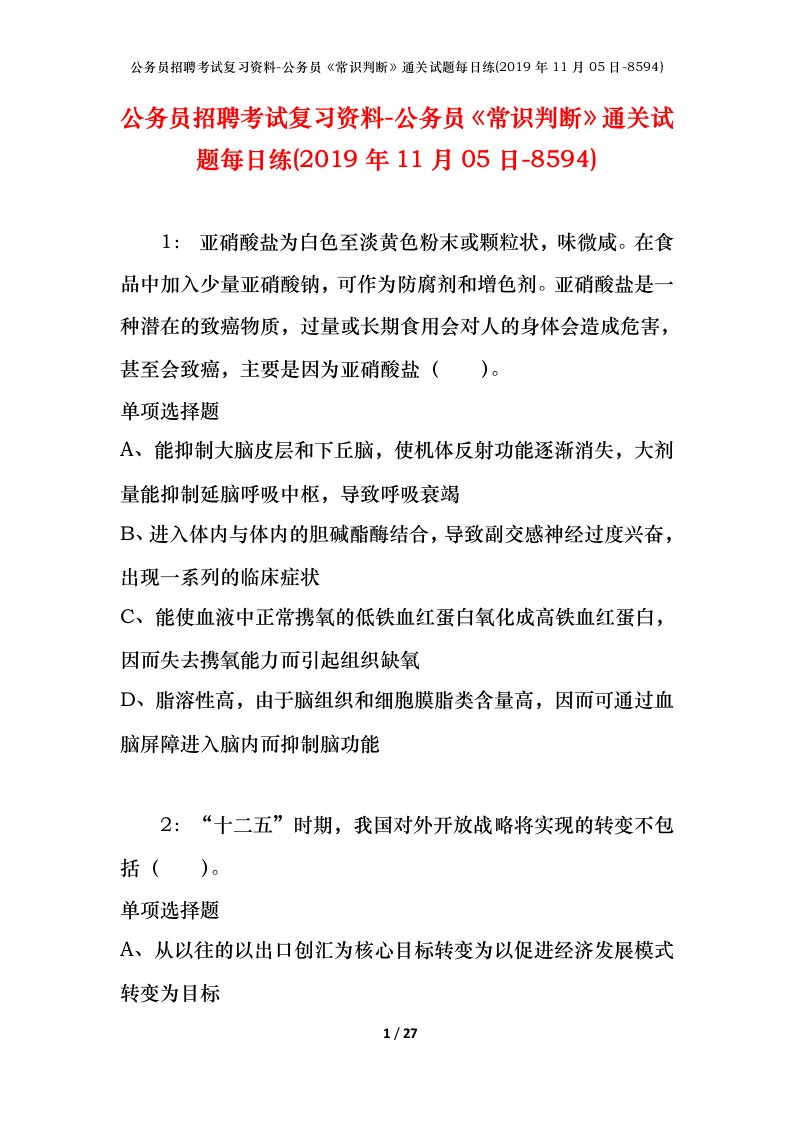 公务员招聘考试复习资料-公务员常识判断通关试题每日练2019年11月05日-8594