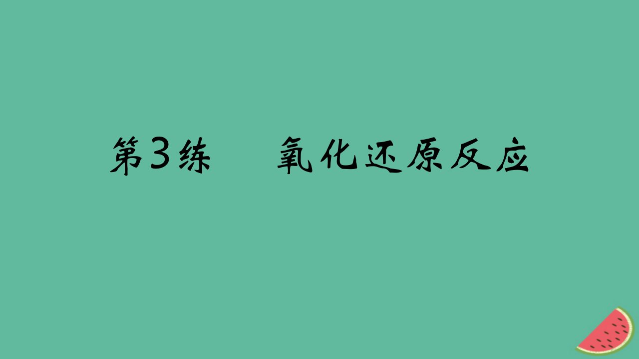 2025版高考化学一轮复习真题精练第一章物质及其转化第3练氧化还原反应课件