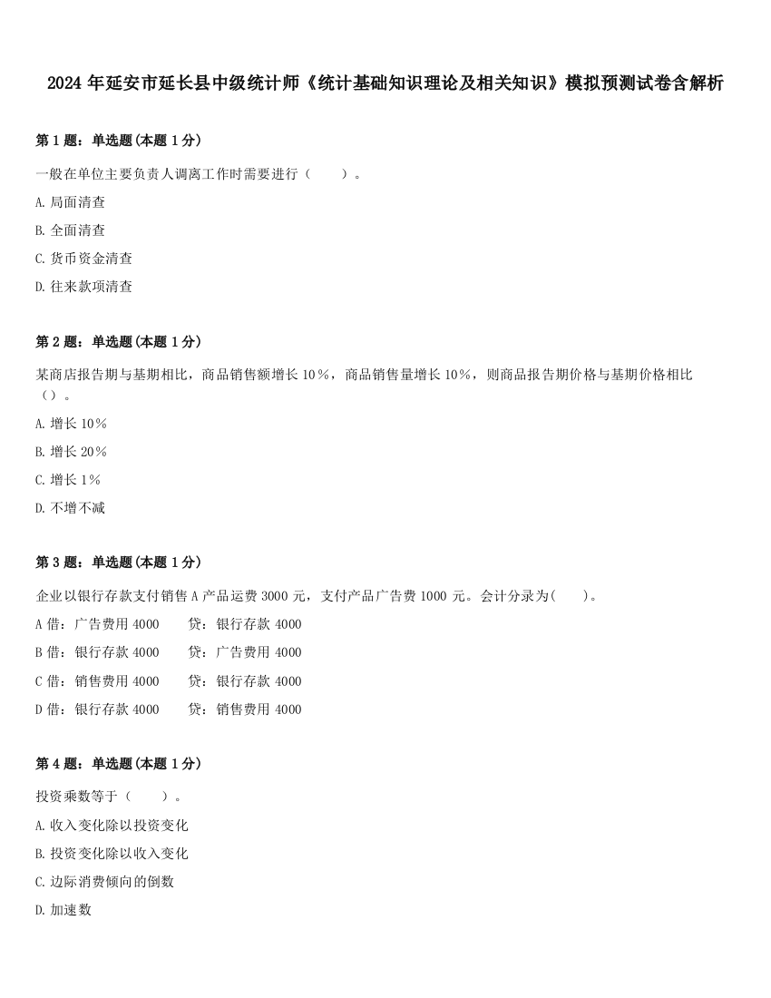 2024年延安市延长县中级统计师《统计基础知识理论及相关知识》模拟预测试卷含解析