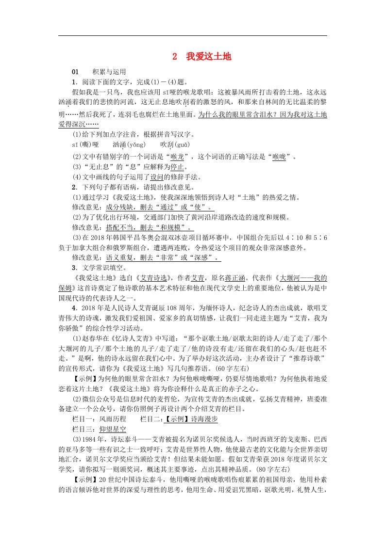 新人教版九年级语文上册2我爱这土地习题复习含答案