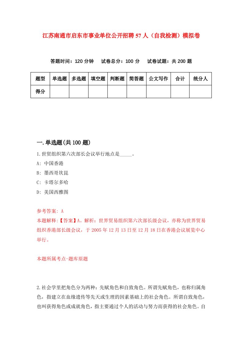 江苏南通市启东市事业单位公开招聘57人自我检测模拟卷7