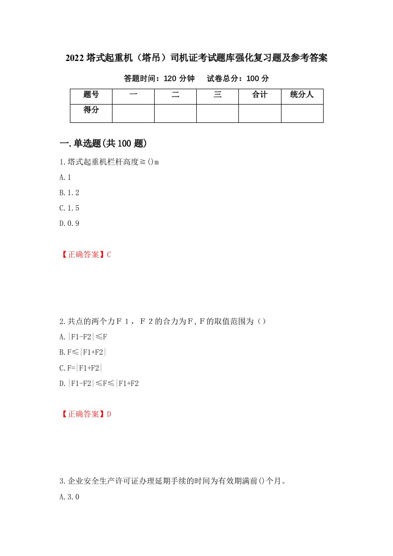 2022塔式起重机塔吊司机证考试题库强化复习题及参考答案39