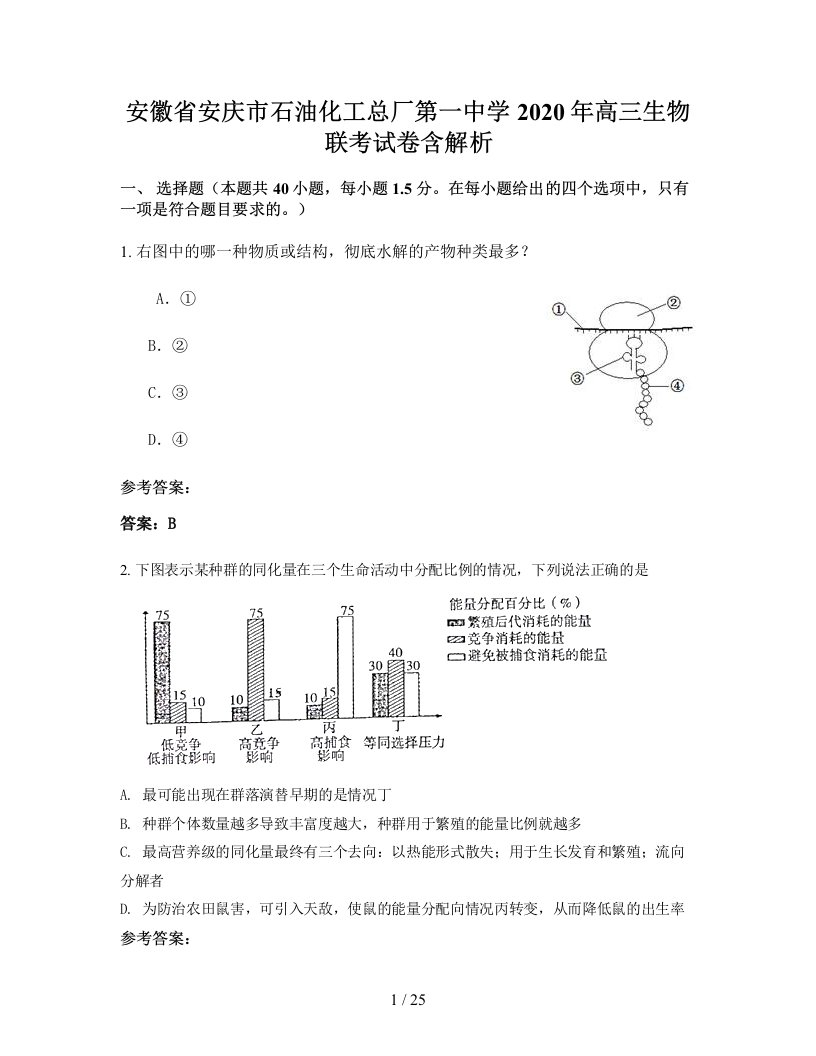 安徽省安庆市石油化工总厂第一中学2020年高三生物联考试卷含解析