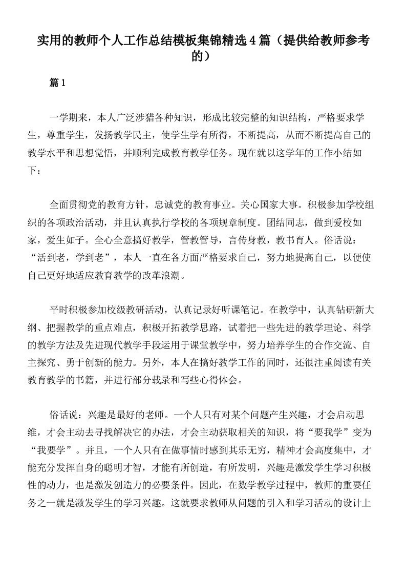 实用的教师个人工作总结模板集锦精选4篇（提供给教师参考的）