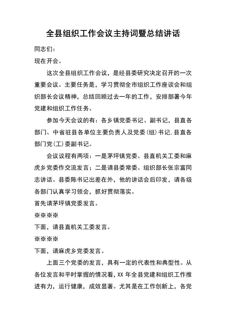 全县组织工作会议主持词暨总结讲话