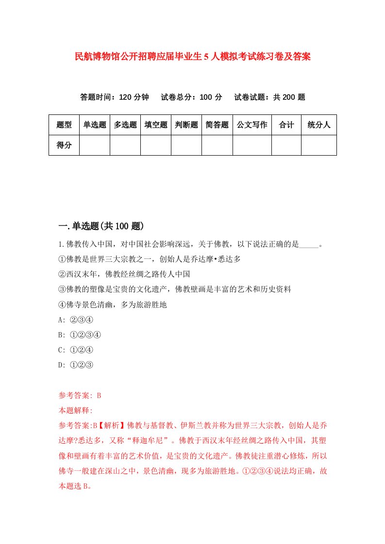 民航博物馆公开招聘应届毕业生5人模拟考试练习卷及答案第8期