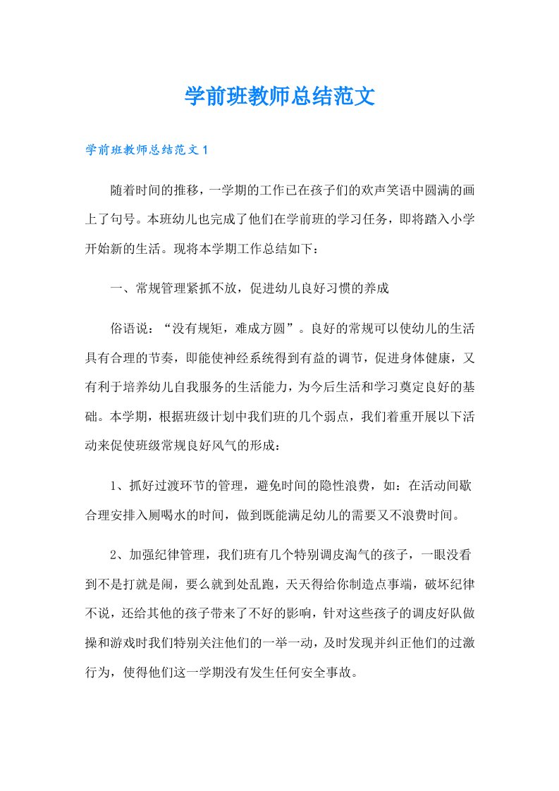 学前班教师总结范文