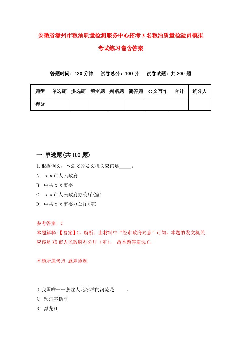 安徽省滁州市粮油质量检测服务中心招考3名粮油质量检验员模拟考试练习卷含答案第7卷