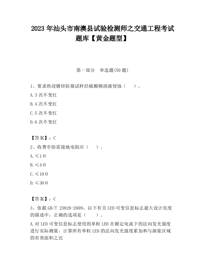 2023年汕头市南澳县试验检测师之交通工程考试题库【黄金题型】