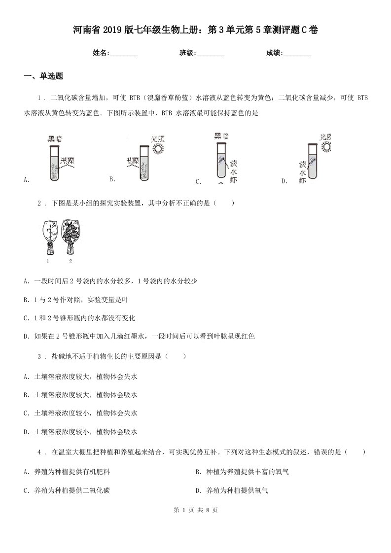 河南省2019版七年级生物上册：第3单元第5章测评题C卷