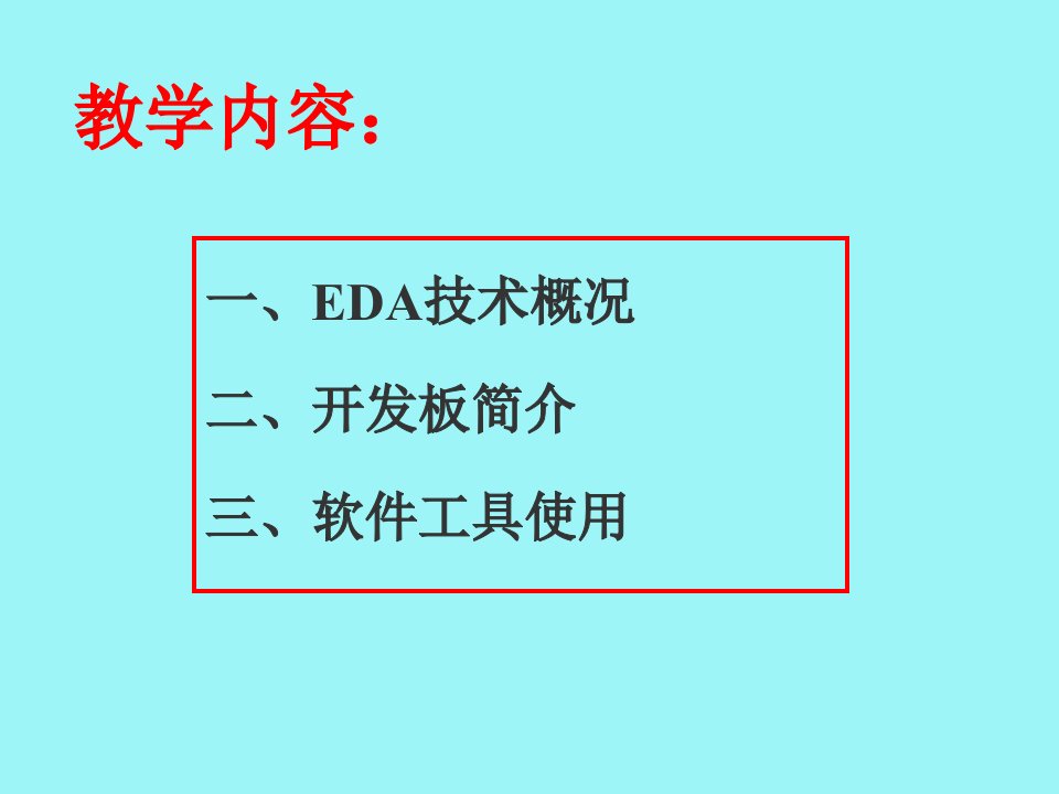 EDA技术简介