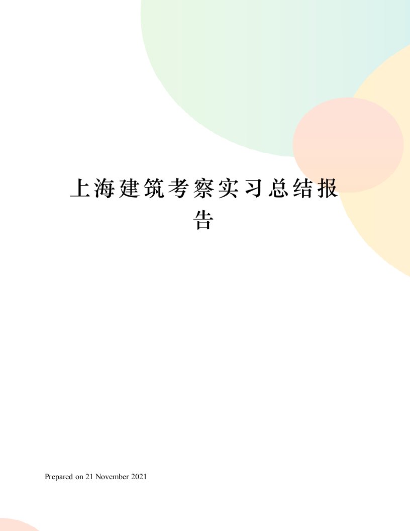 上海建筑考察实习总结报告