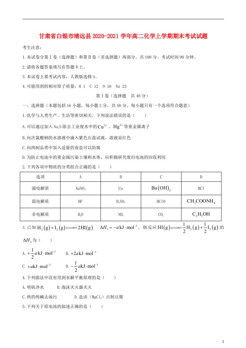 甘肃省白银市靖远县2020_2021学年高二化学上学期期末考试试题