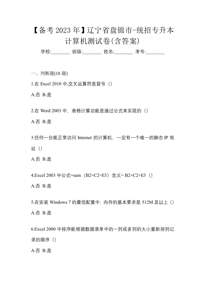 备考2023年辽宁省盘锦市-统招专升本计算机测试卷含答案