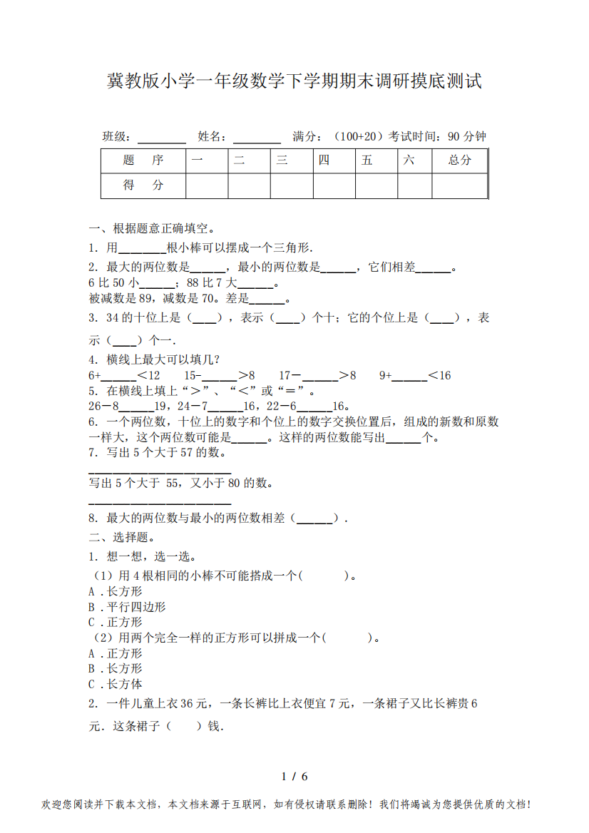 冀教版小学一年级数学下学期期末调研摸底测试