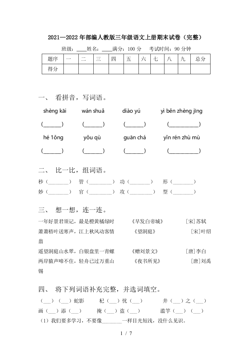 2021—2022年部编人教版三年级语文上册期末试卷(完整)