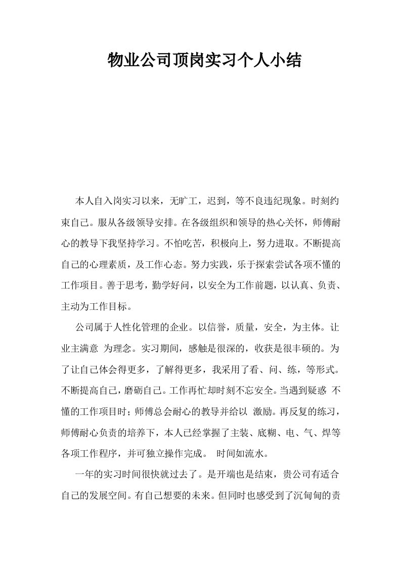 物业公司顶岗实习个人小结