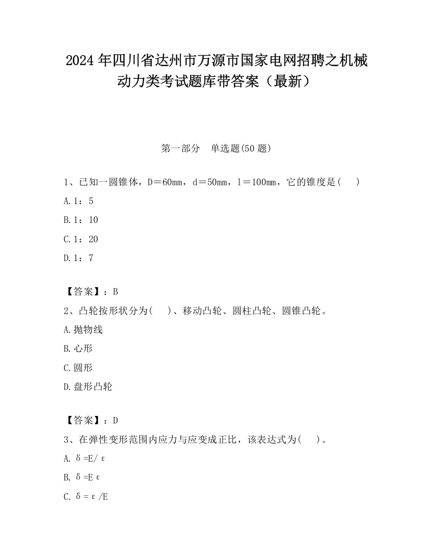 2024年四川省达州市万源市国家电网招聘之机械动力类考试题库带答案（最新）