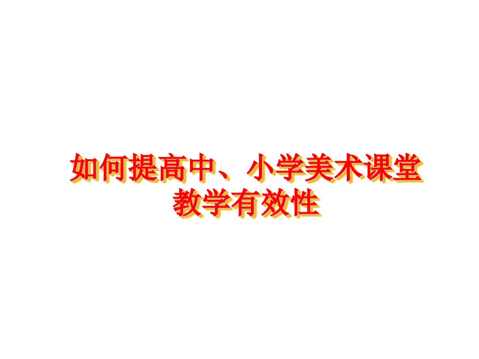 五华区中、小学美术提高课堂教学有效性实施意见培训讲学