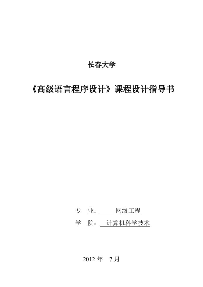 高级语言程序设计课程设计指导书