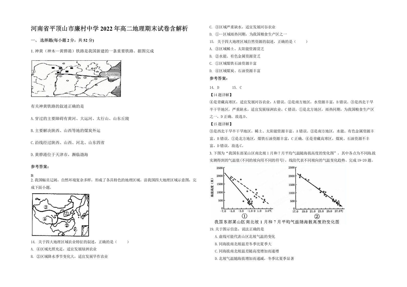 河南省平顶山市廉村中学2022年高二地理期末试卷含解析