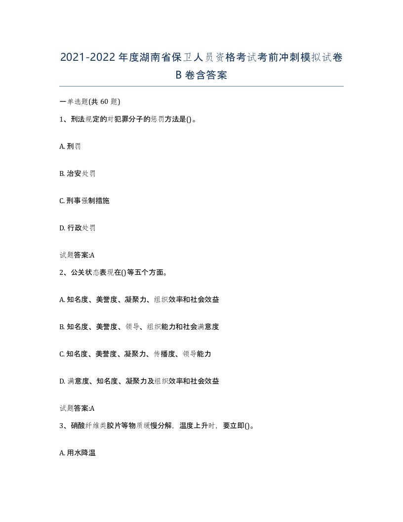 2021-2022年度湖南省保卫人员资格考试考前冲刺模拟试卷B卷含答案