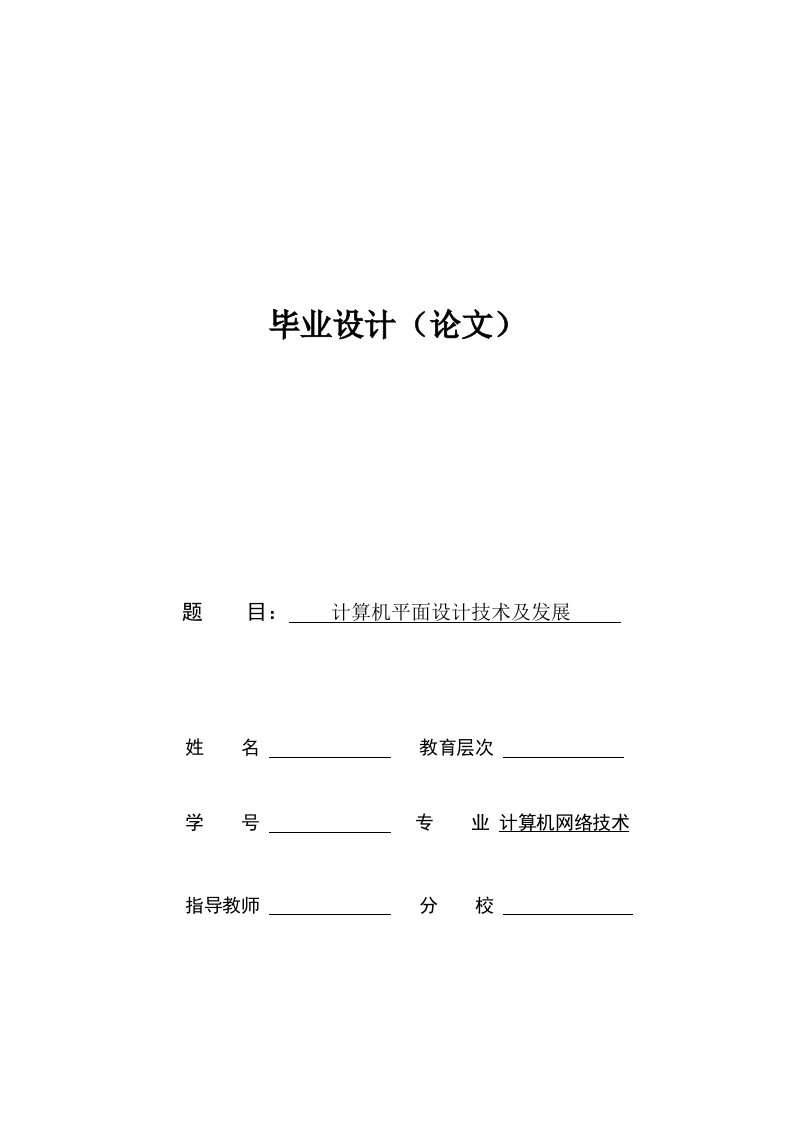 计算机网络专业计算机平面设计毕业论文