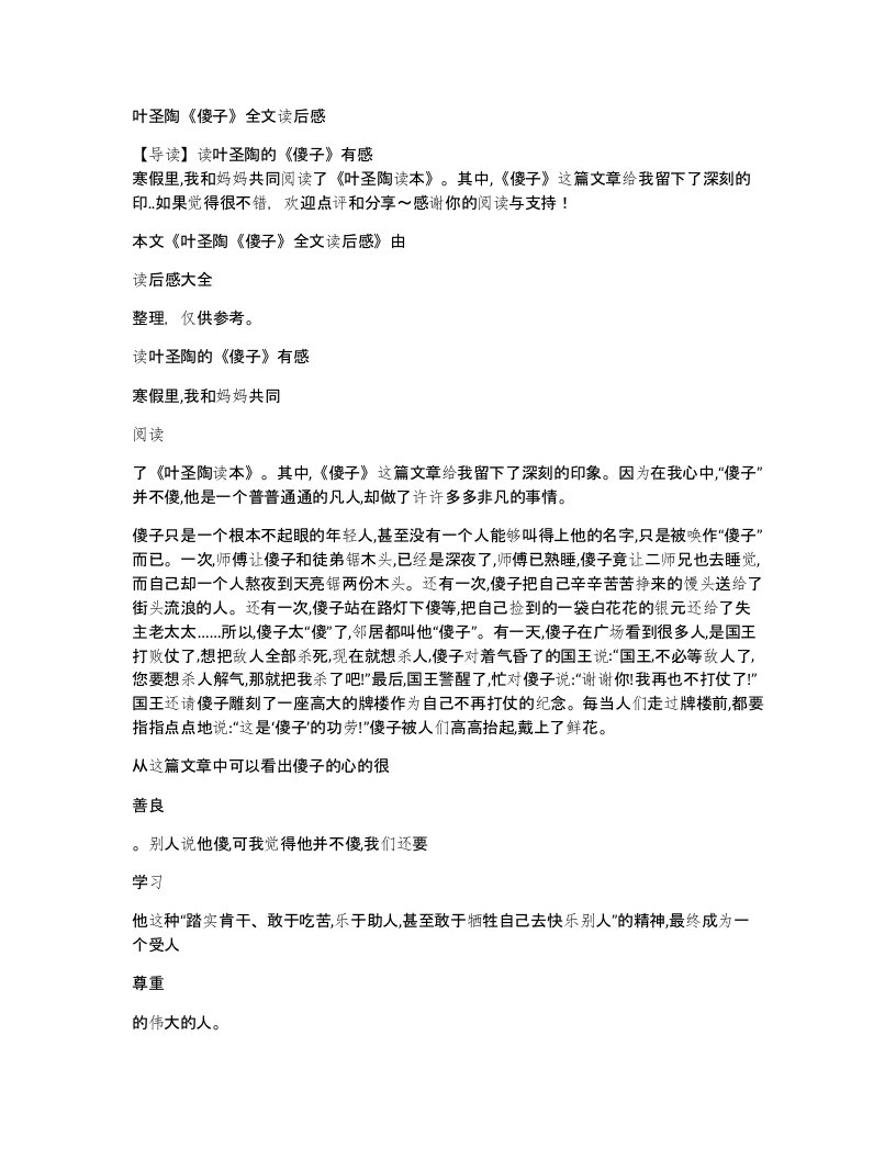 叶圣陶傻子全文读后感