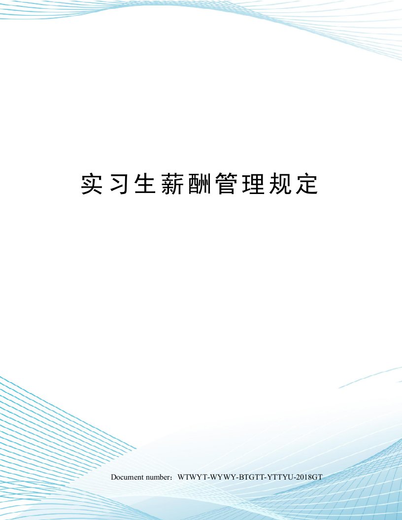 实习生薪酬管理规定