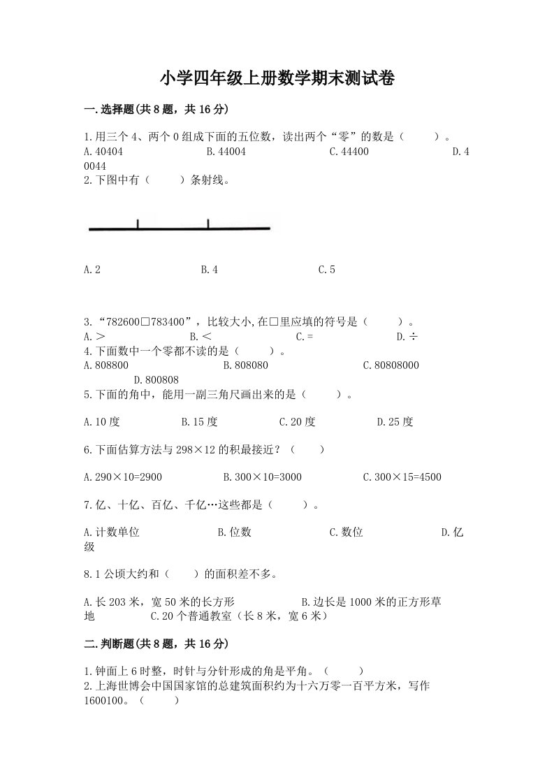 小学四年级上册数学期末测试卷（精华版）