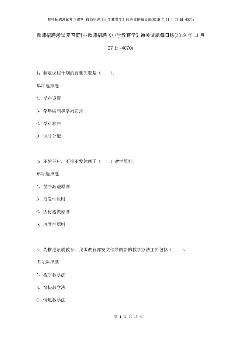 教师招聘考试复习资料-教师招聘小学教育学通关试题每日练2019年11月27日-4070