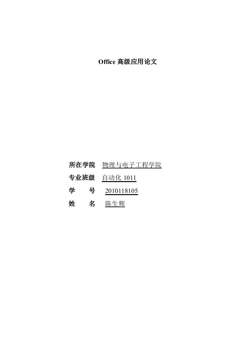 office高级应用论文