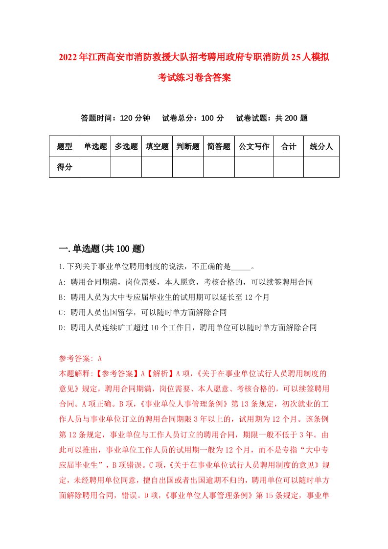 2022年江西高安市消防救援大队招考聘用政府专职消防员25人模拟考试练习卷含答案第1套