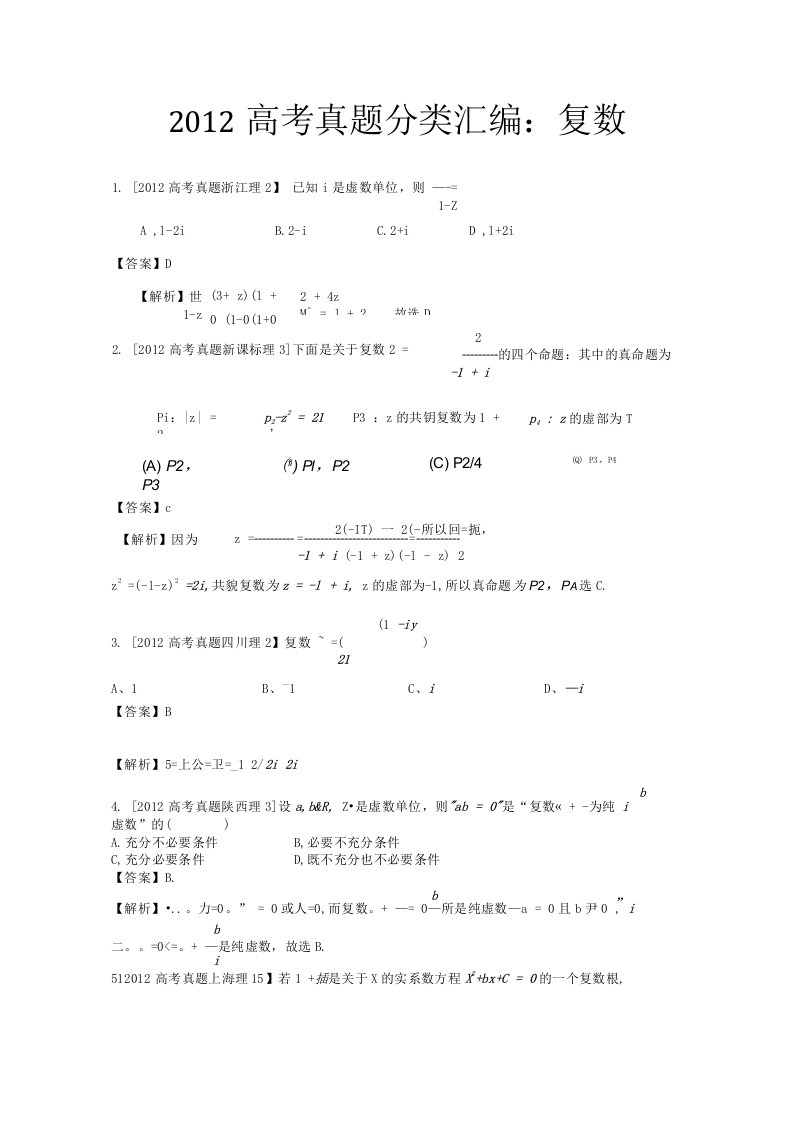 年高考真题汇编理科数学解析版16复数